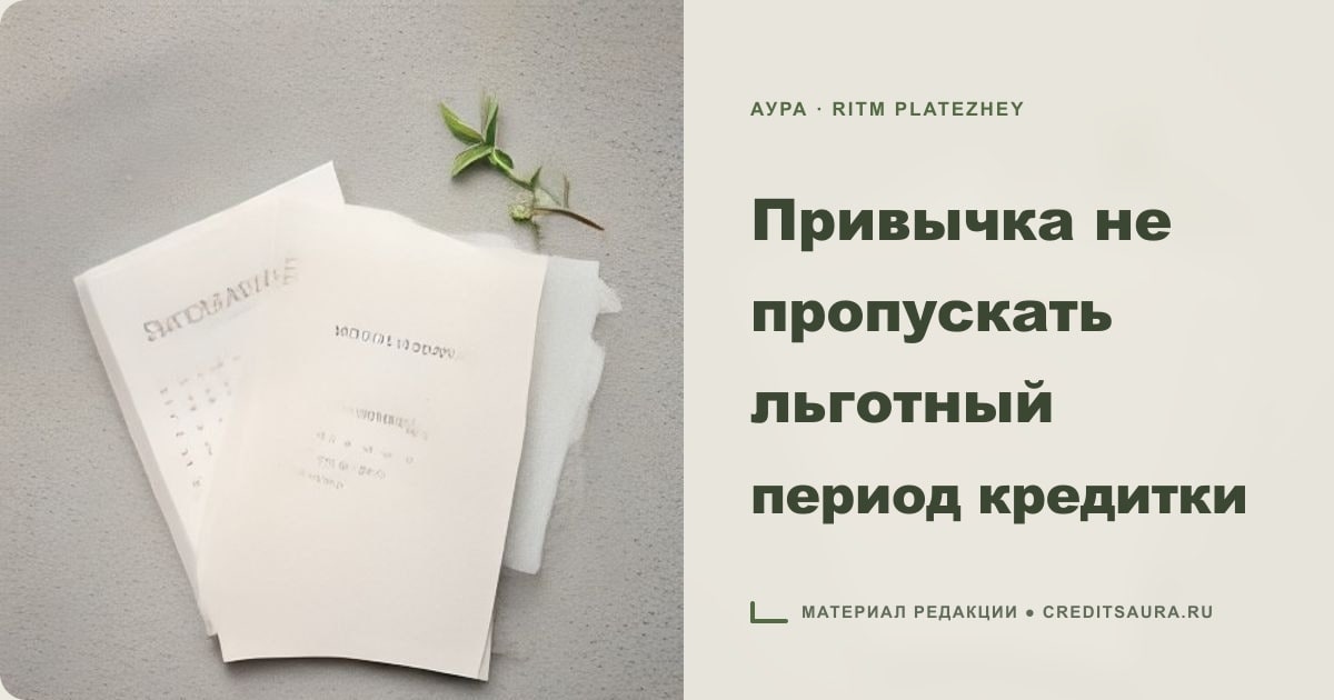 Иллюстрация к статье «Привычка не пропускать льготный период кредитки»